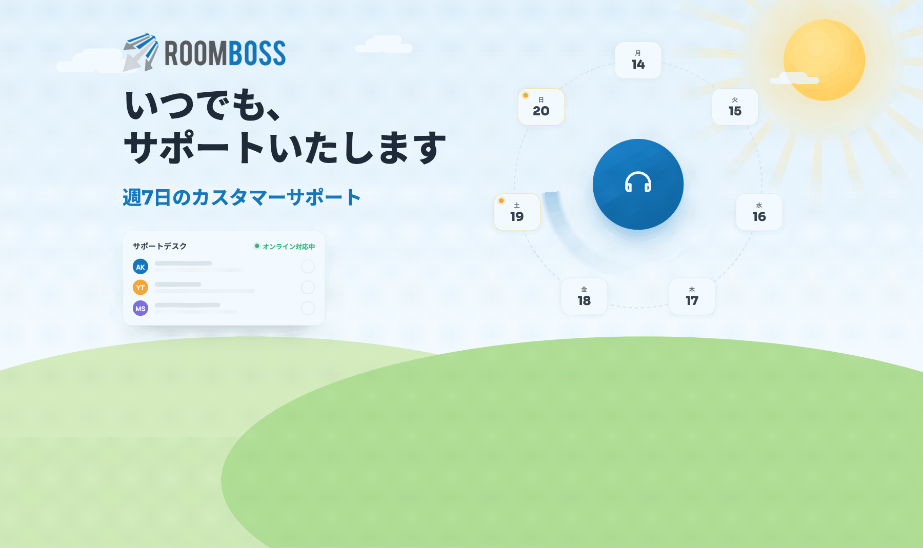 夏の繁忙期も、ROOMBOSSは毎日サポートを提供します
